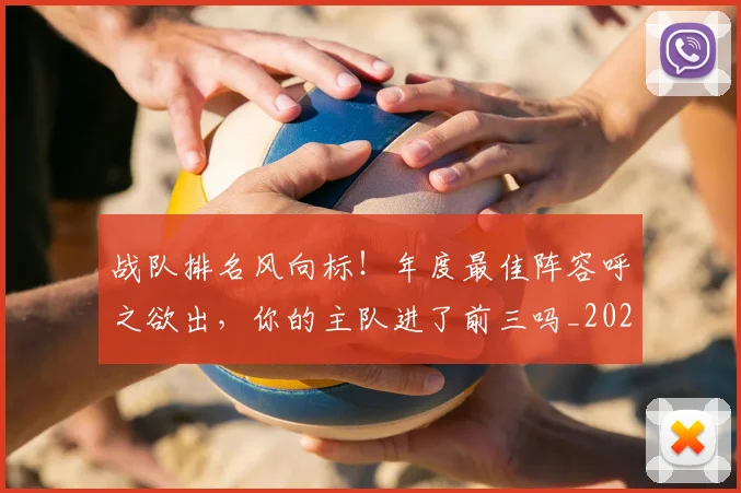 战队排名风向标!年度最佳阵容呼之欲出,你的主队进了前三吗_20260605163157