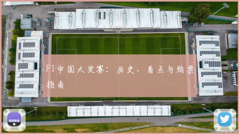 F1中国大奖赛：历史、看点与购票指南
