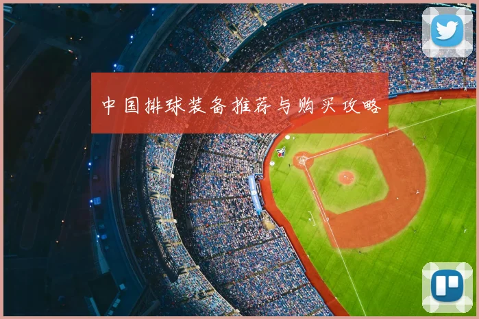 中国排球装备推荐与购买攻略