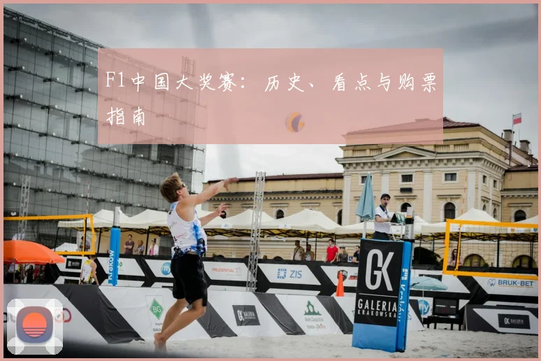 F1中国大奖赛:历史、看点与购票指南
