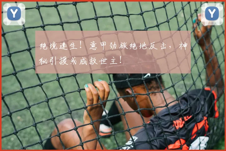 绝境逢生！意甲劲旅绝地反击，神秘引援或成救世主！