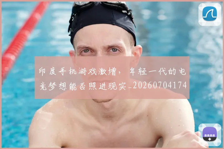 印度手机游戏激增，年轻一代的电竞梦想能否照进现实_20260704174644