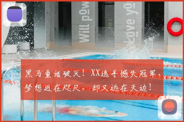 黑马童话破灭!XX选手憾失冠军,梦想近在咫尺,却又远在天边!