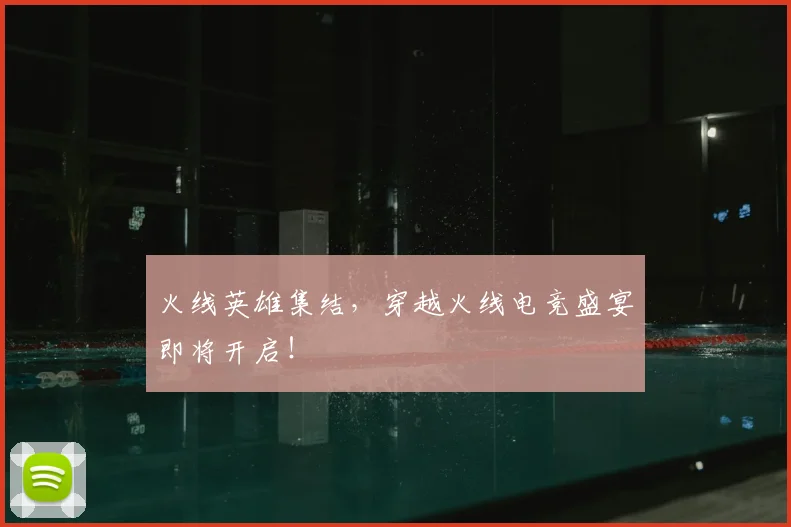 火线英雄集结，穿越火线电竞盛宴即将开启！