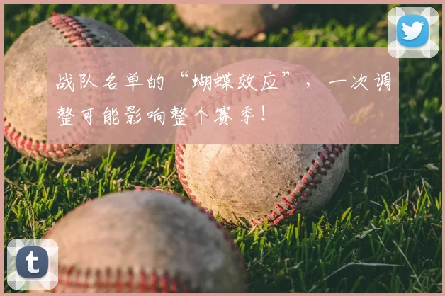 战队名单的“蝴蝶效应”，一次调整可能影响整个赛季！