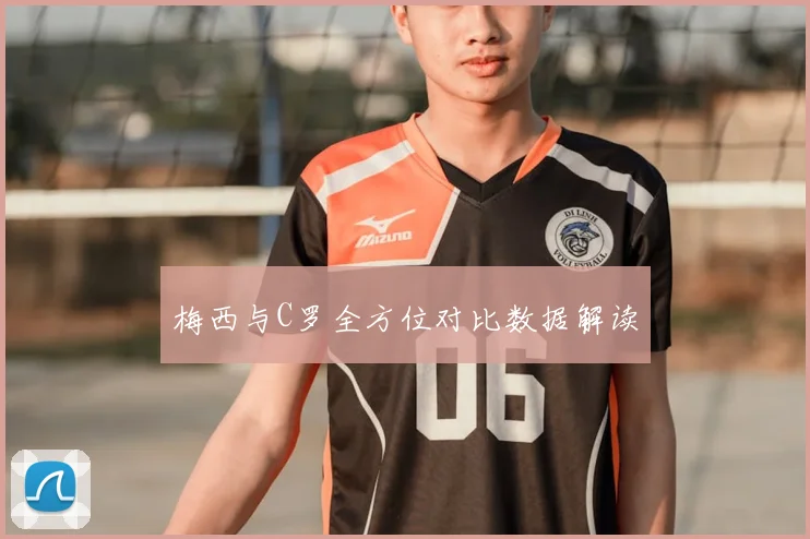 梅西与C罗全方位对比数据解读