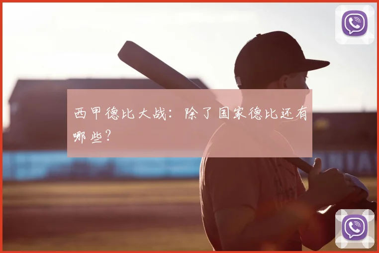 西甲德比大战:除了国家德比还有哪些?