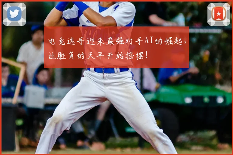电竞选手迎来最强对手AI的崛起,让胜负的天平开始摇摆!