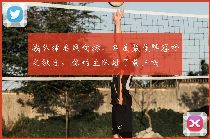 战队排名风向标!年度最佳阵容呼之欲出,你的主队进了前三吗