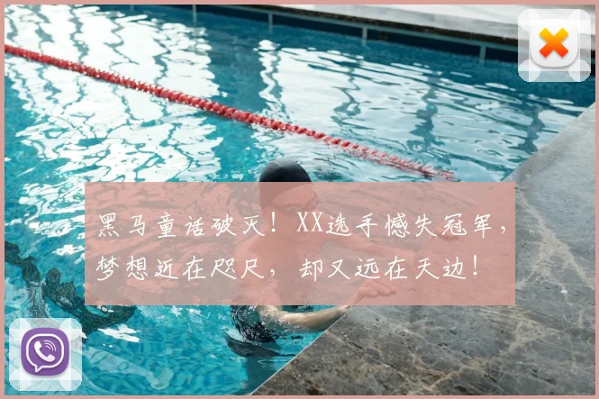 黑马童话破灭！XX选手憾失冠军，梦想近在咫尺，却又远在天边！