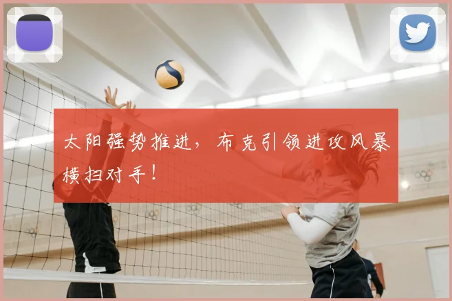 太阳强势推进，布克引领进攻风暴横扫对手！