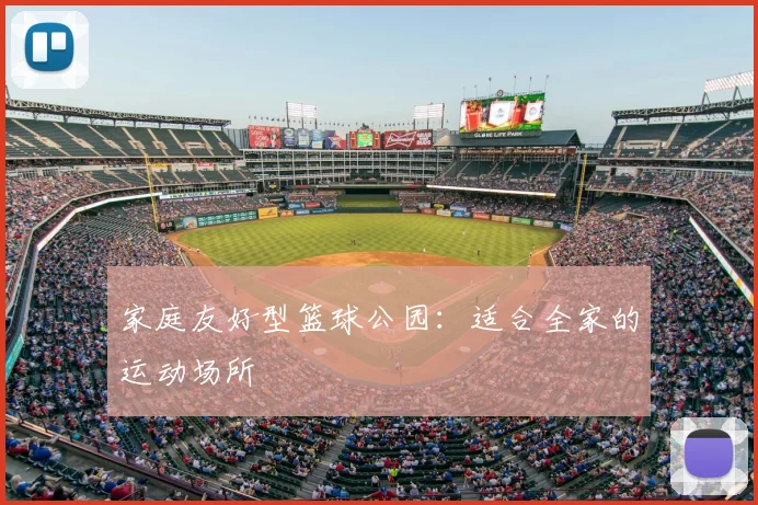 家庭友好型篮球公园：适合全家的运动场所