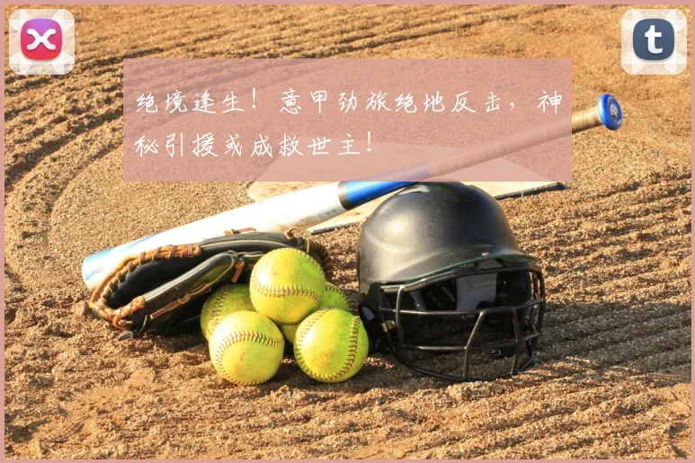 绝境逢生!意甲劲旅绝地反击,神秘引援或成救世主!