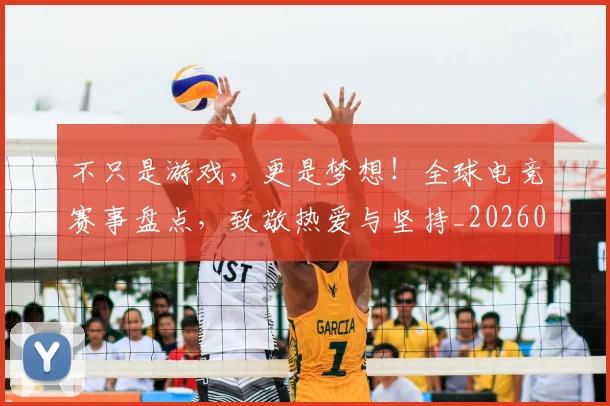 不只是游戏,更是梦想!全球电竞赛事盘点,致敬热爱与坚持_20260531151221_20260702174518