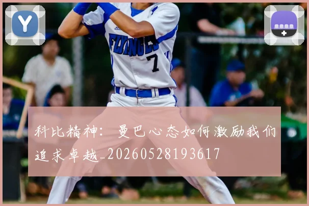 科比精神:曼巴心态如何激励我们追求卓越_20260528193617