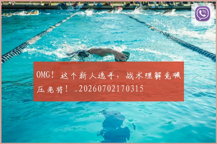 OMG!这个新人选手,战术理解竟碾压老将!_20260702170315