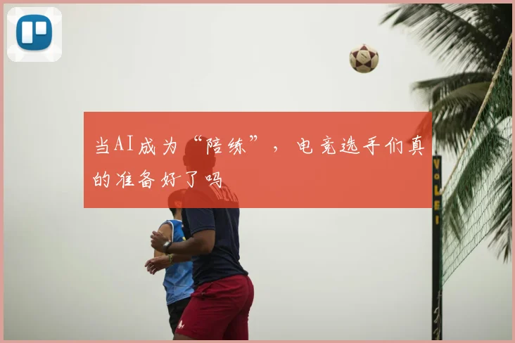 当AI成为“陪练”,电竞选手们真的准备好了吗