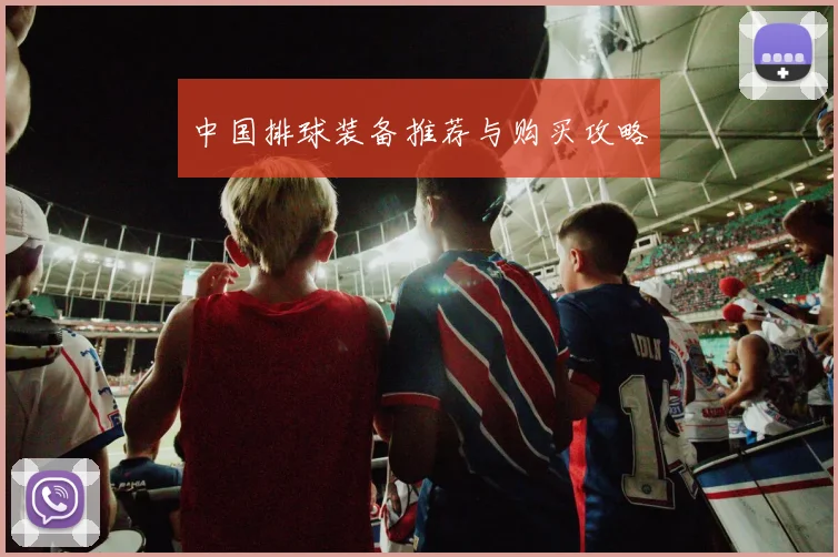 中国排球装备推荐与购买攻略